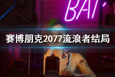 流浪者新爆料视频大全,揭秘不为人知的流浪生活
