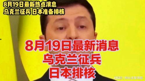 乌克兰热点爆料最新消息,战火蔓延，最新局势动态揭秘