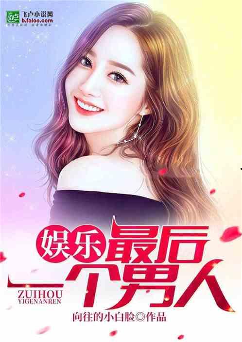 娱乐爆料小妞小说