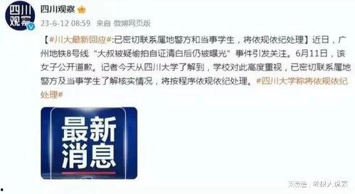 川大事件最新爆料消息,揭秘背后惊人内幕