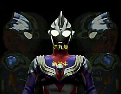 迪迦最新爆料视频大全集