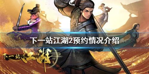 下一站江湖2最新爆料,江湖风云再起，神秘势力暗中布局！