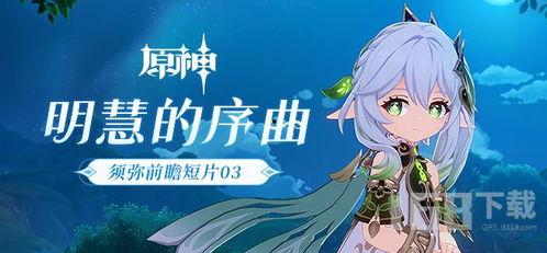 原神2须弥版本爆料最新,原神2版本全新爆料揭秘